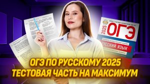Большая практика по тестовой части ОГЭ по русскому языку: задания 1-12 ОГЭ Русский | Умскул