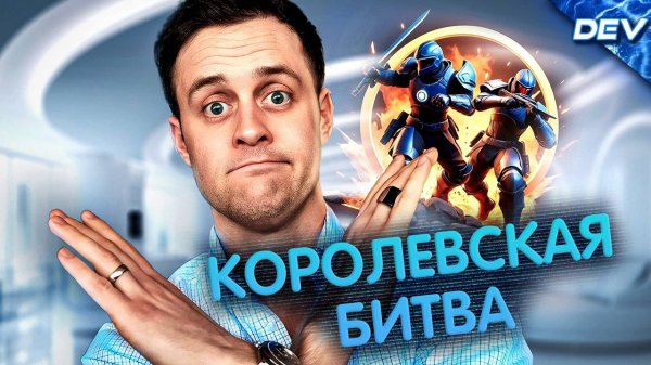 Превращение ММО в Королевскую битву - DEV на Русском