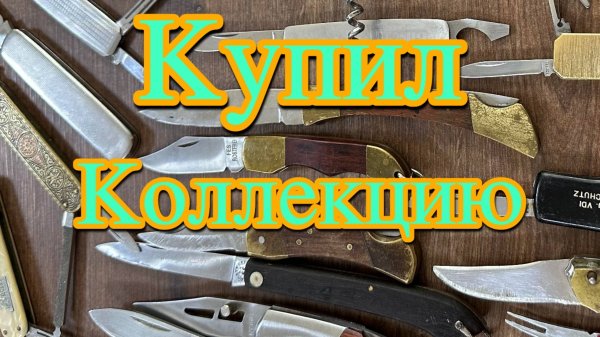 Моя коллекция винтажных старых ножей из Германии. Обзор перочинных solingen. Редкие экземпляры.