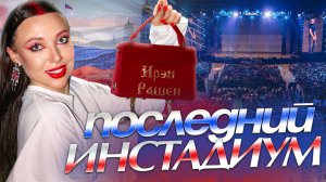 Последний ИНСТАДИУМ