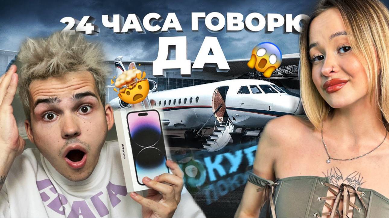 24 ЧАСА ГОВОРЮ «ДА» смотреть онлайн