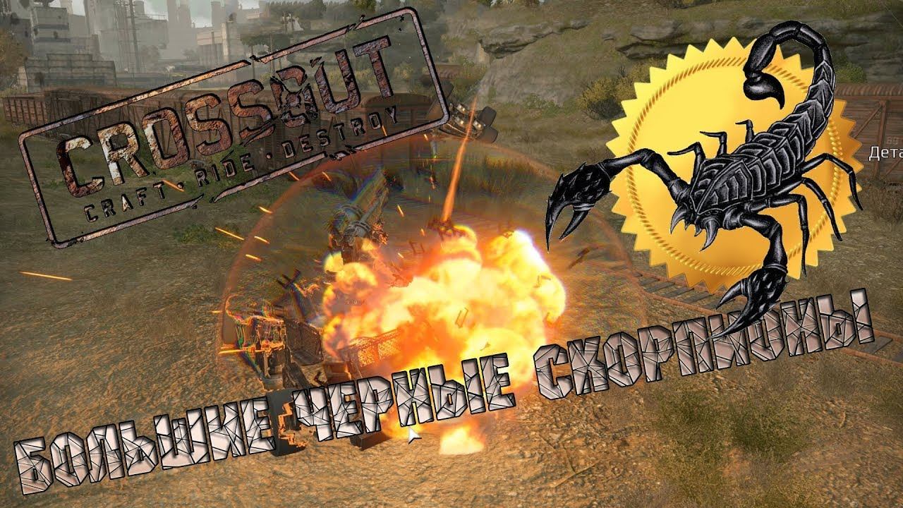 CROSSOUT: Большие черные скорпионы смотреть онлайн