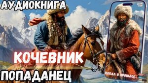 АУДИОРАССКАЗ | ПОПАДАНЕЦ: КОЧЕВНИК