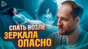 Жесть! Зеркала высасывают энергию и делают из мужчин импотентов.. Антон Михайлов