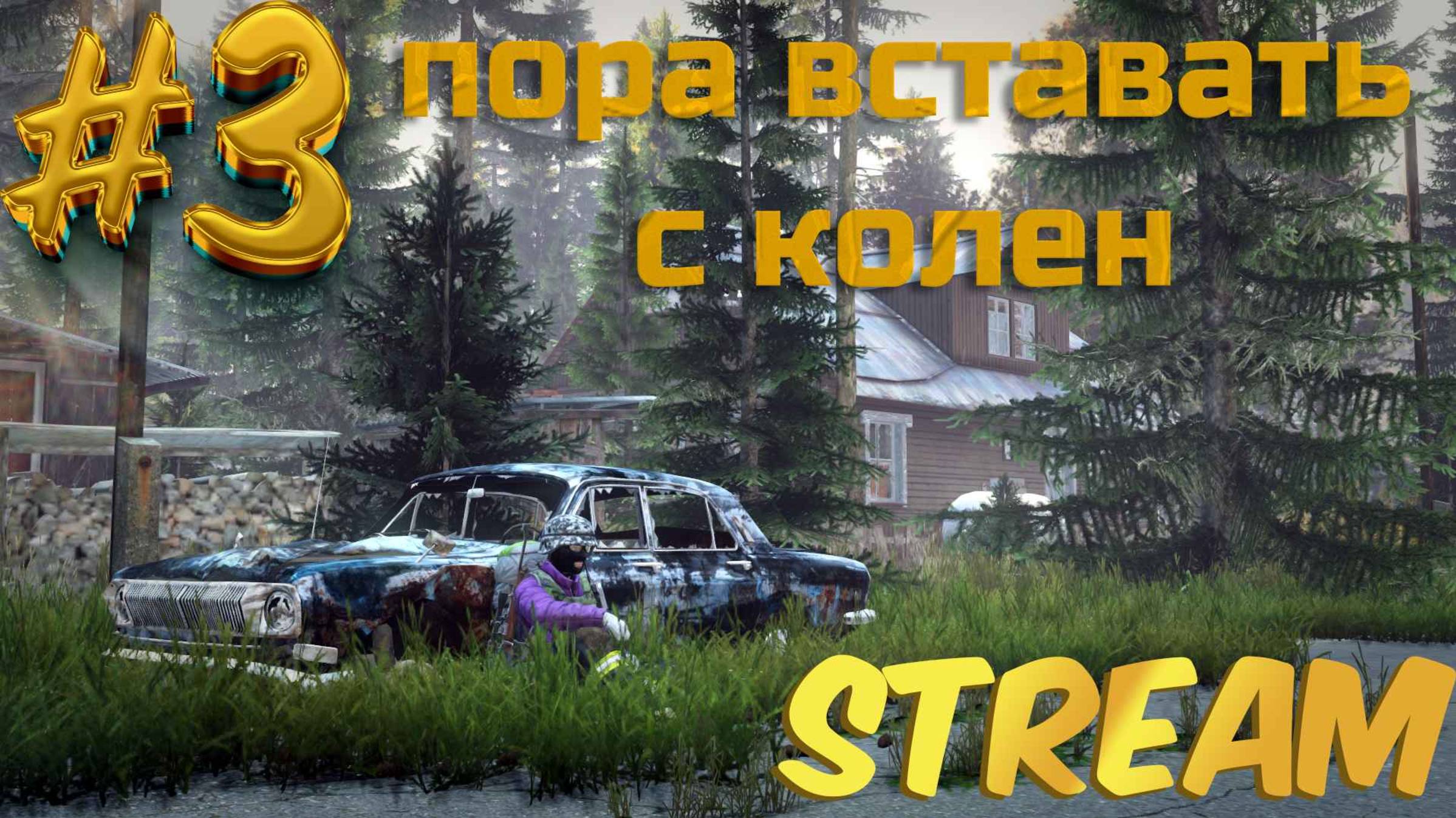 🔴 Bezzymie PVE 🔴 ПОРА ВСТАВАТЬ С КОЛЕН #3