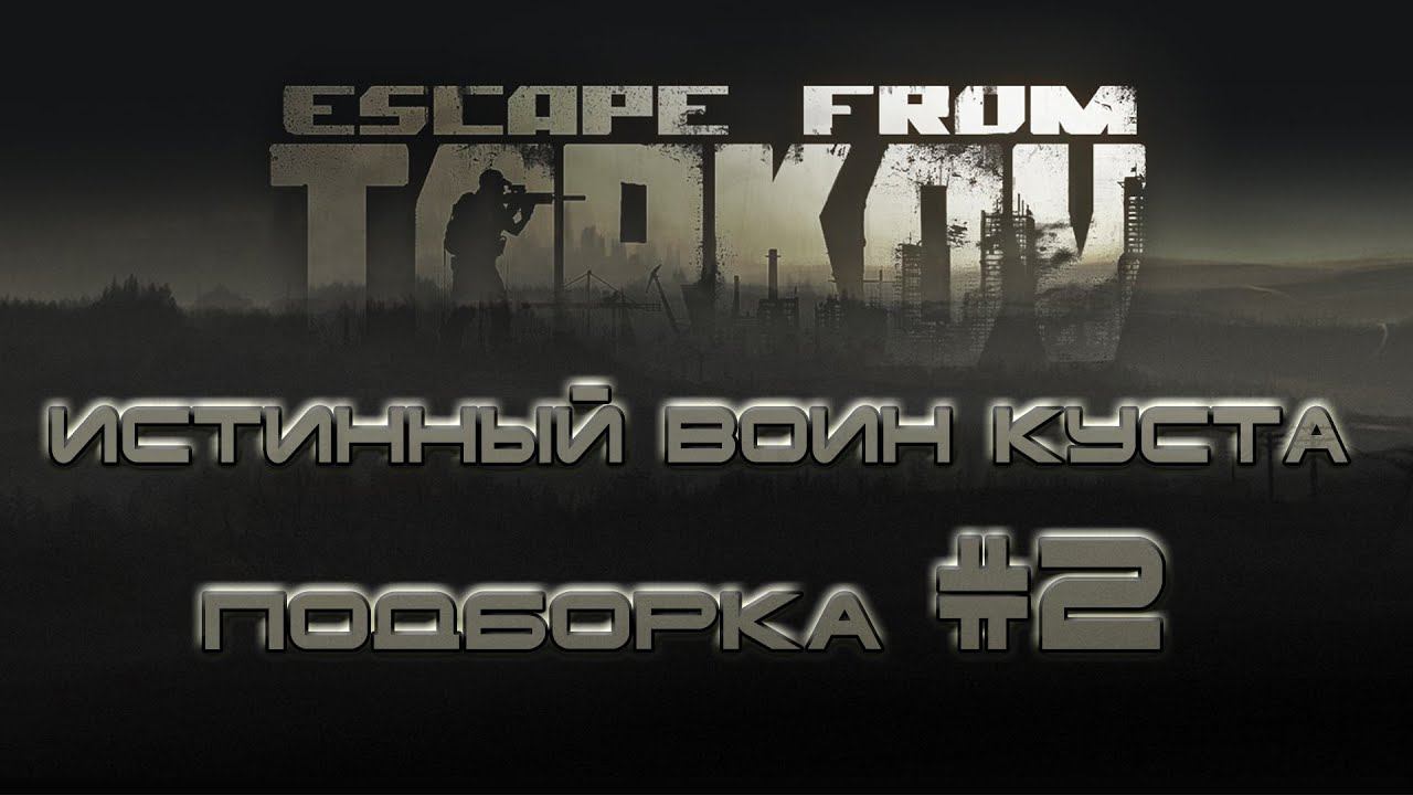 Escape from Tarkov: подборка рейдов 2 смотреть онлайн