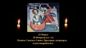 362А. Протерий, патр  Александрийский.   28 Фев.  5 Век.  20Ф. Жития святых. Читает  Игнатий Лапкин