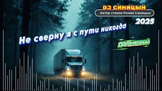 DJ СИНИЦЫН - Не сверну я с пути никогда (Дальнобой) смотреть онлайн