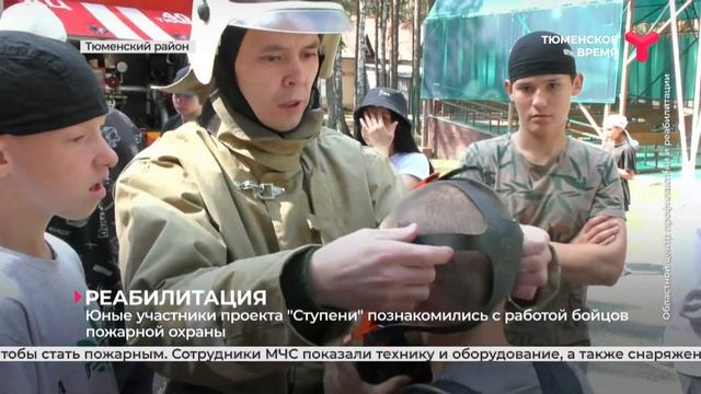 Участники проекта "Ступени" познакомились с работой пожарных смотреть онлайн
