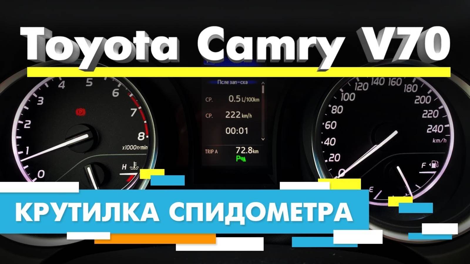 Подмотка Крутилка спидометра Тойота Камри 70 кузов Toyota Camry V70 смотреть онлайн