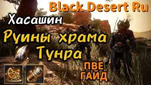 BDO ▶️ ГАЙД ▶️ РУИНЫ ХРАМА ТУНРА ◀️ ХАСАШИН ◀️ Black Desert.