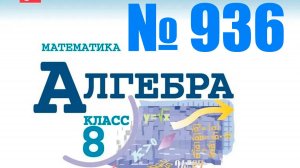 алгебра 8 класс номер 936