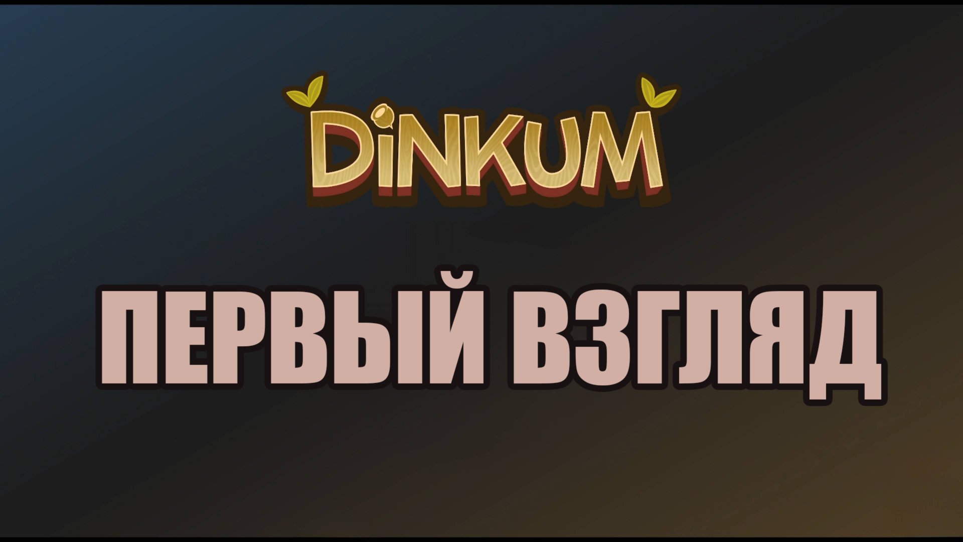 DINKUM первый взгляд смотреть онлайн