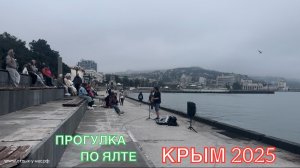 КРЫМ 2025 | ПРОГУЛКА ПО ЯЛТЕ 22 АПРЕЛЯ ❤️🌊⛰🌴🏖🐬☀️