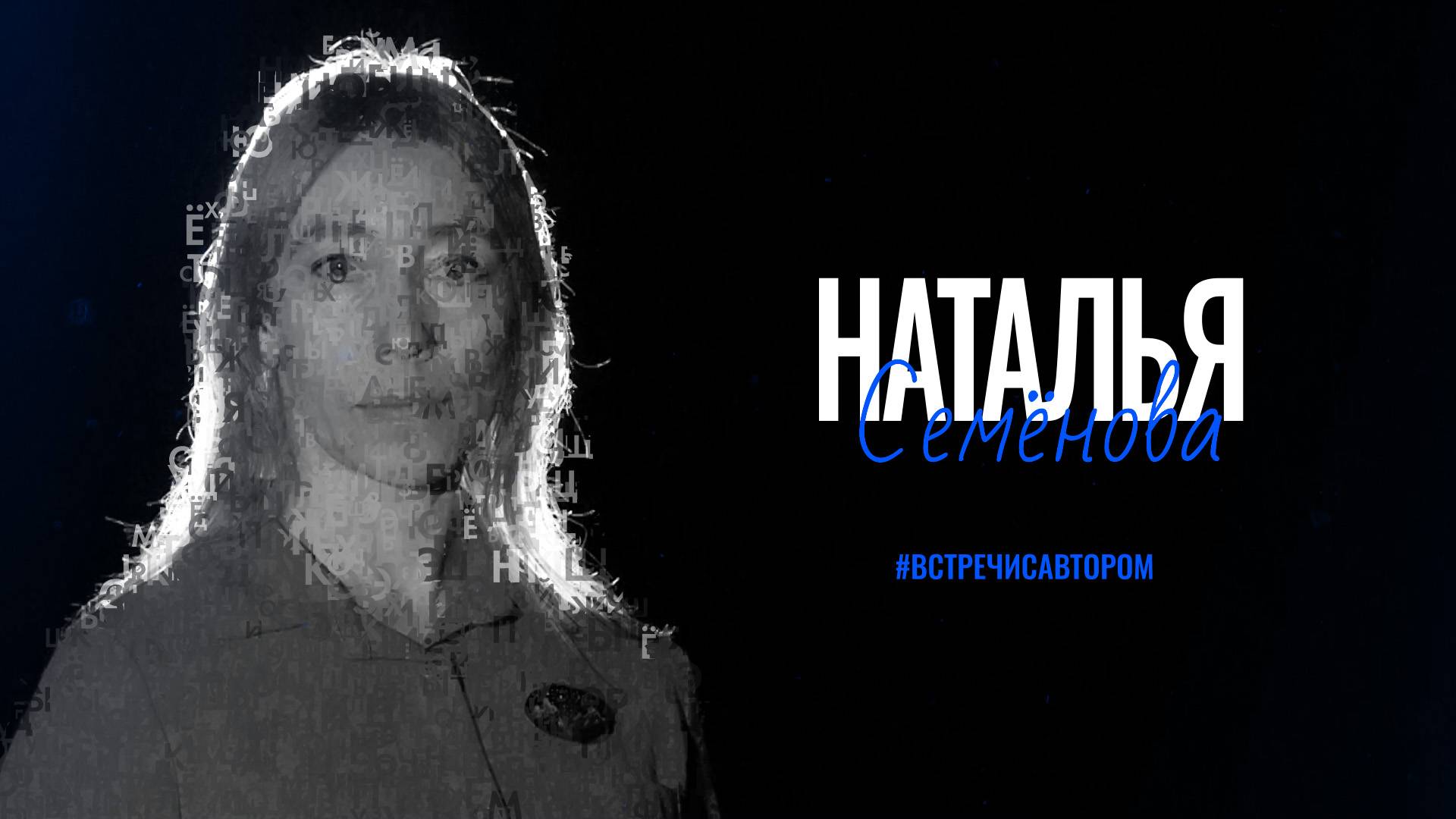 Наталья Семёнова | Стихотворения | #встречисавтором (2025)