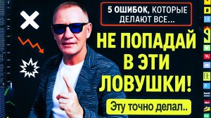 5 Самых опасных Заблуждений новичков в Трейдинге — Так сливаются почти все!