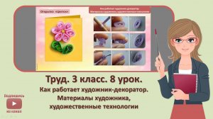 3 кл. Труд. 8 урок. Как работает художник-декоратор. Материалы художника, художественные технологии