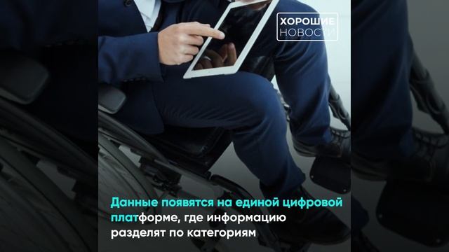 На картах отметят доступные для людей с инвалидностью места смотреть онлайн