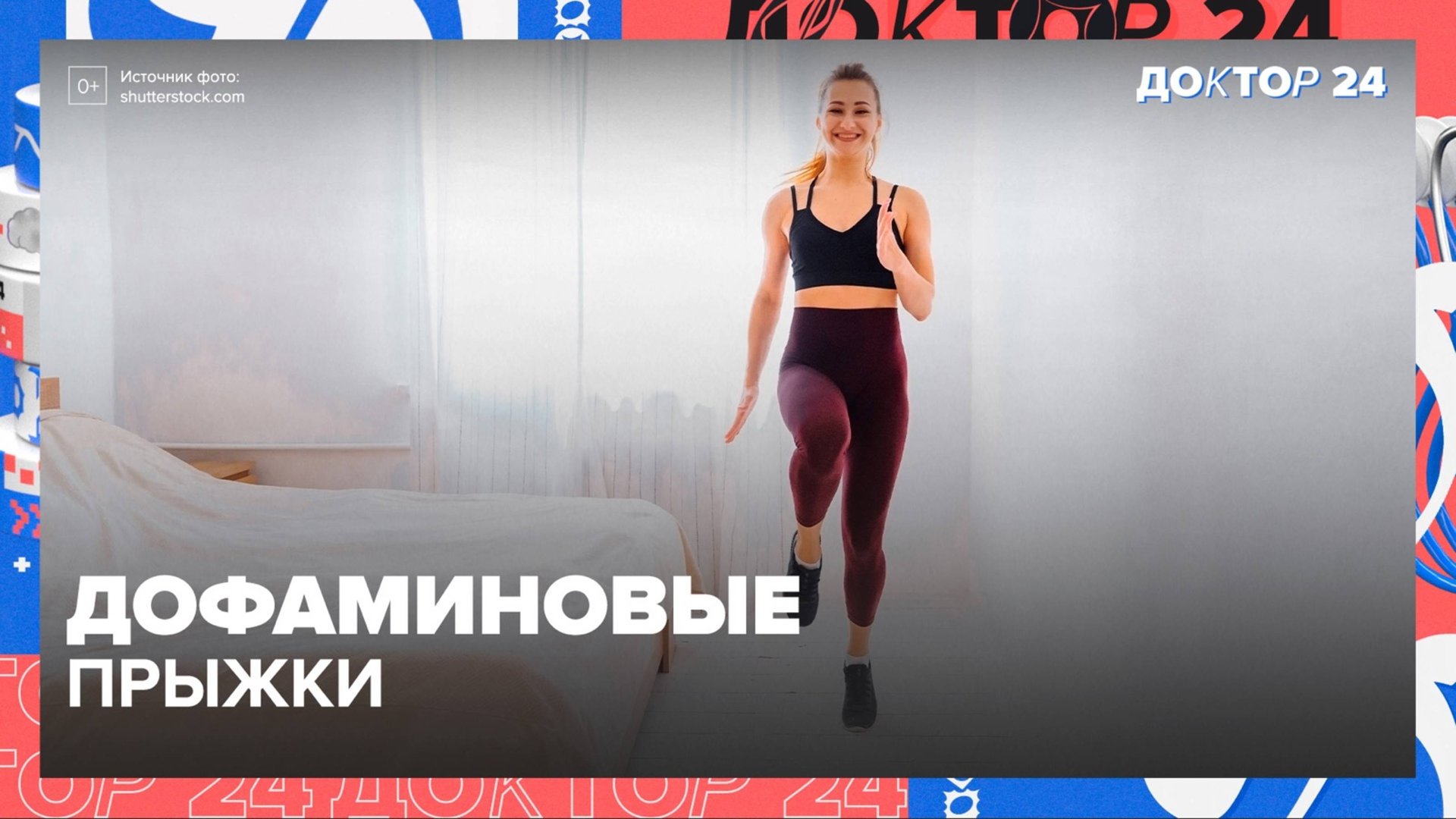 ДОФАМИНОВЫЕ ПРЫЖКИ | Доктор 24 смотреть онлайн