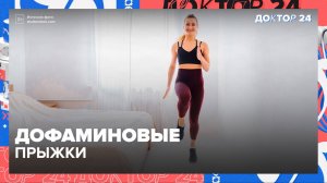 ДОФАМИНОВЫЕ ПРЫЖКИ | Доктор 24