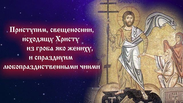 Канон Пасхи (Песнь 5) смотреть онлайн