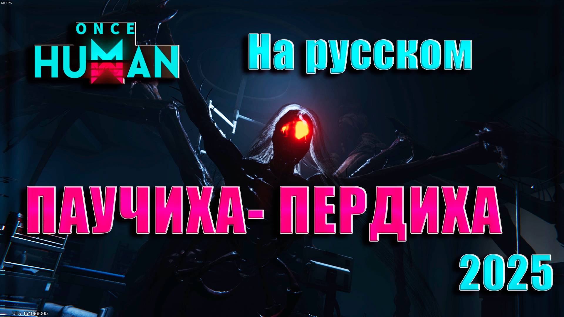 ONCE HUMAN НА РУССКОМ ПАУЧИХА-ПЕРДИХА смотреть онлайн