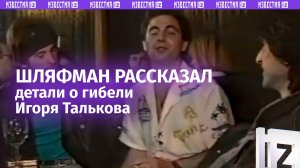 ⚡ ЭКСКЛЮЗИВ ⚡ «Полная фальсификация фактов»: обвиняемый Шляфман - о гибели Игоря Талькова