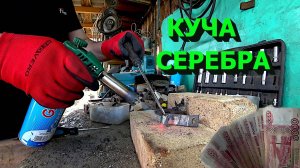 Не думал что столько много можно заработать разбирая техническое серебро!