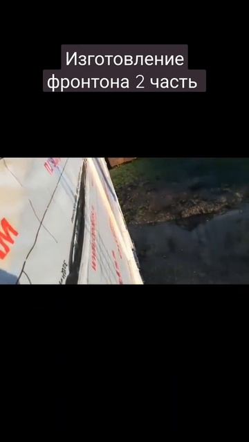 Изготовление фронтона 2 часть #сибирякистроят #фронто?