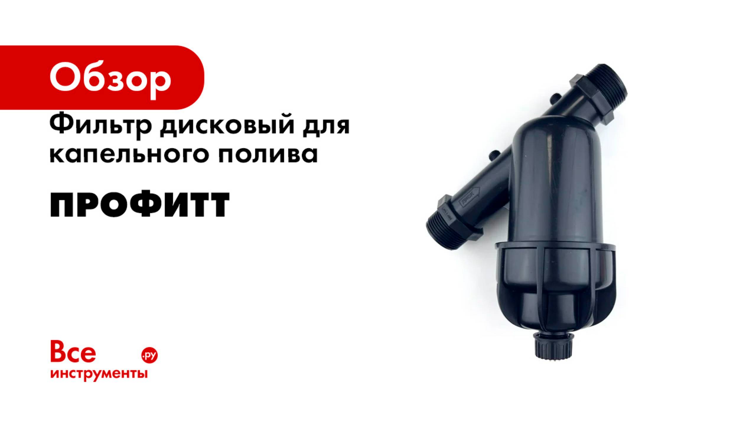 Фильтр дисковый для капельного полива Профитт