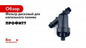 Фильтр дисковый для капельного полива Профитт