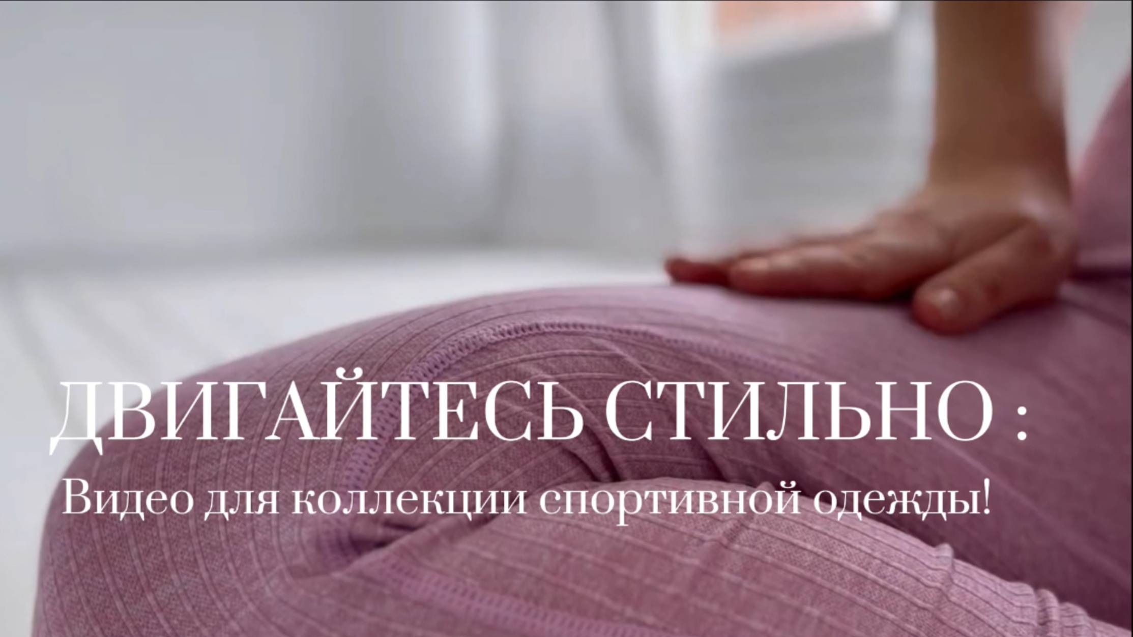 Видео для бренда спортивной одежды смотреть онлайн