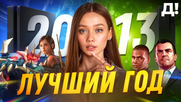 2013 - ВСЕ ВАЖНЫЕ СОБЫТИЯ ГОДА В ИГРОВОЙ ИНДУСТРИИ | FLASHBACK