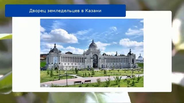 Дворец земледельцев в Казани смотреть онлайн