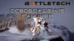 Battletech прохождение#11  Освобождение Панциря