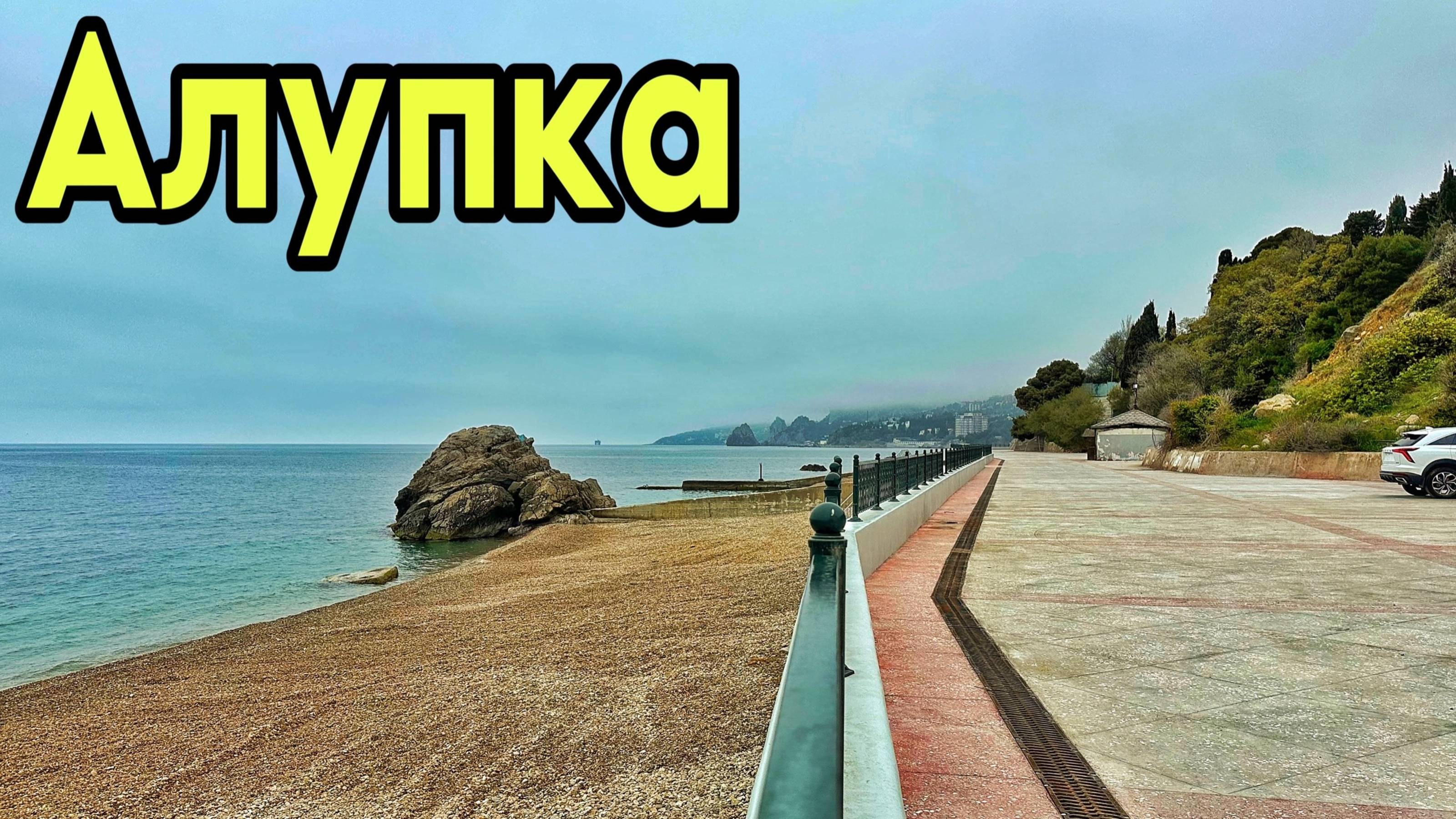Обстановка в Крыму сегодня. Алупка - город не узнать! Пляж Лягушка готов. Где цветет глициния? Море смотреть онлайн
