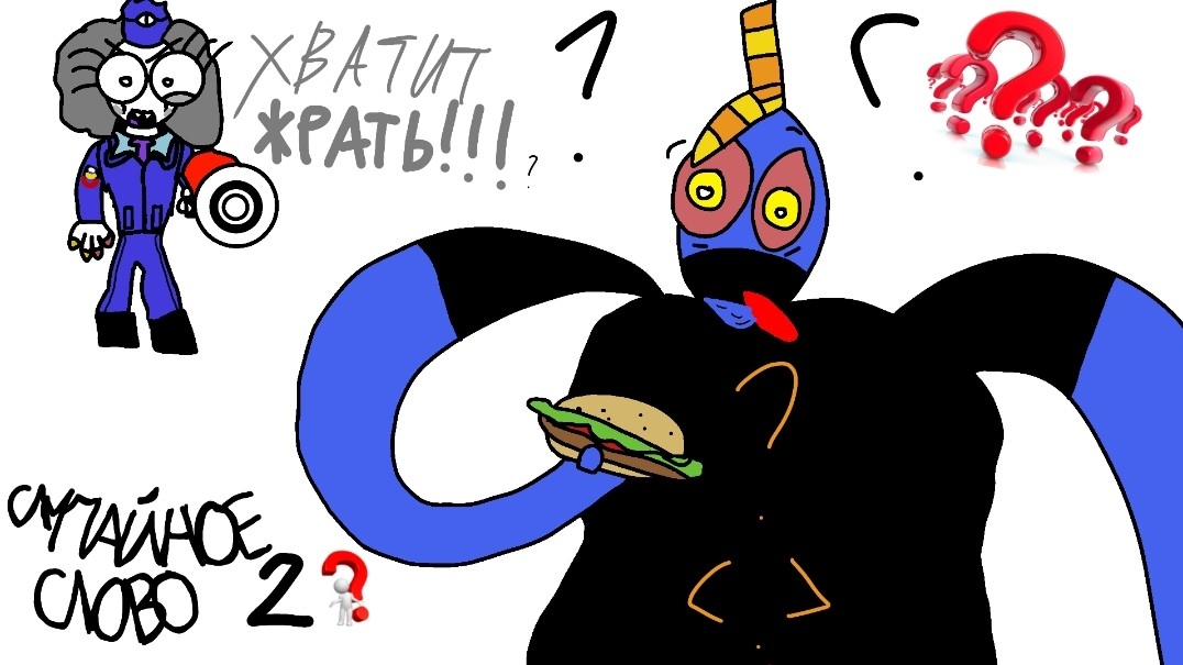 ¿¿¿СЛУЧАЙНОЕ СЛОВО 2???