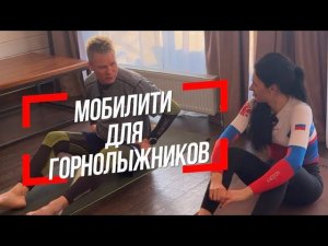 Упражнения для горнолыжников. Растяжка и мобилити