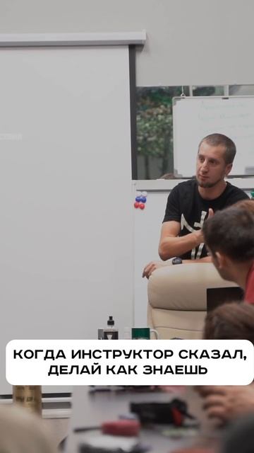 А как работает твой инструктор? 😅 смотреть онлайн