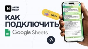 ⚙️ Настройка функций «Диалог с AI»: Подключение Google Таблиц