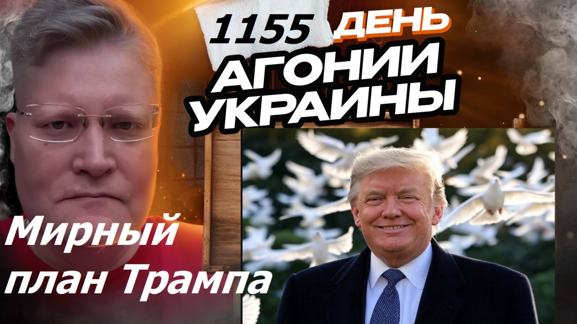 АГОНИЯ УКРАИНЫ 1155 день | Какой мирный план Трампа?