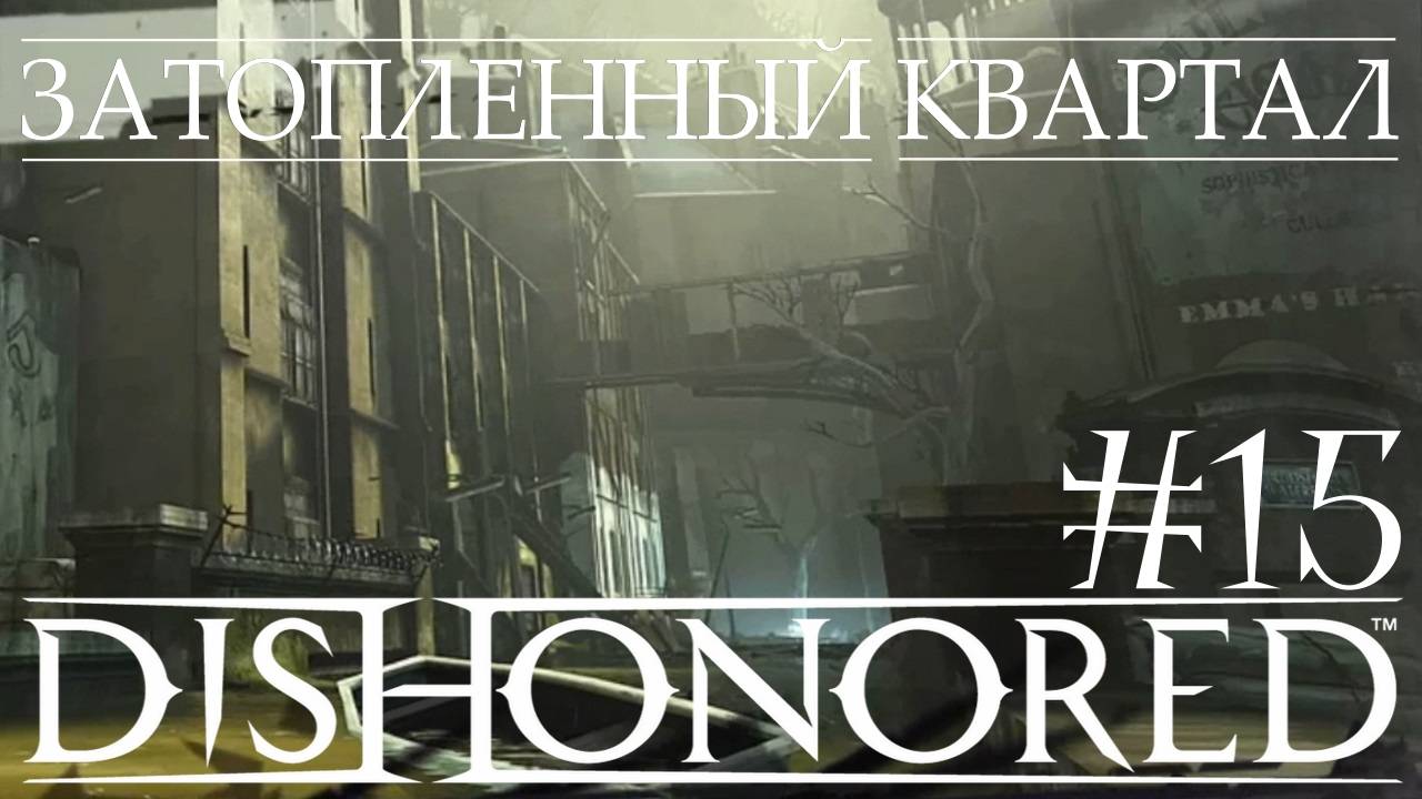 Dishonored #15 ЗАТОПЛЕННЫЙ КВАРТАЛ смотреть онлайн