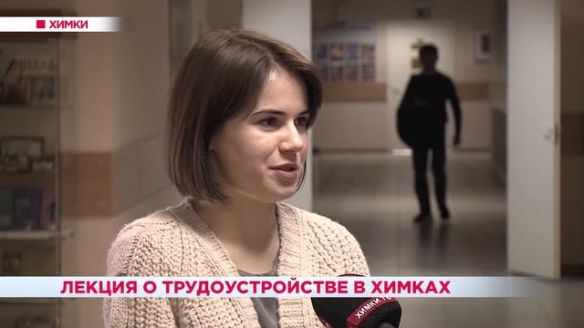 Лекция о трудоустройстве в Химках. 15.02.19 смотреть онлайн