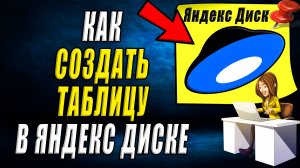 Как создать таблицу в яндекс диске