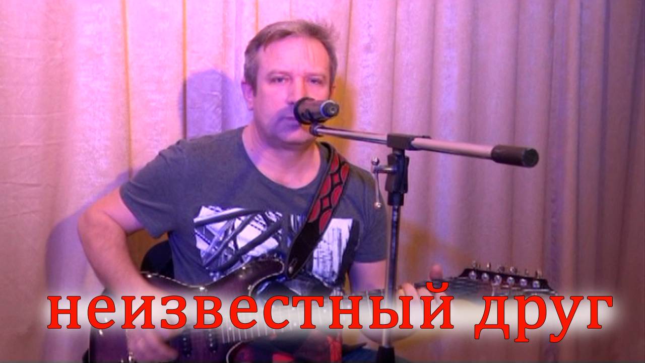 Авторская песня "Неизвестный друг" А. Нагавкин смотреть онлайн