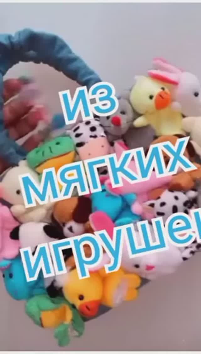 Из мягких игрушек смотреть онлайн