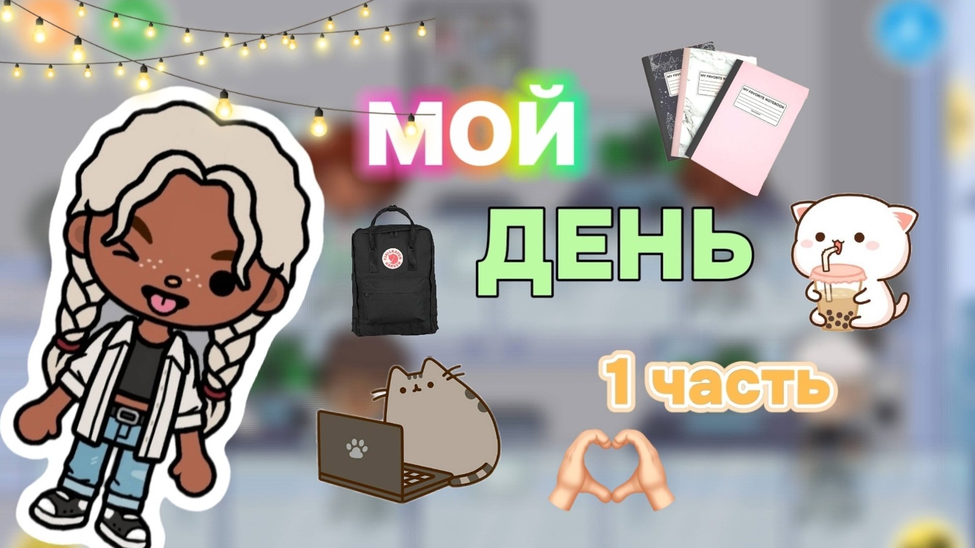 МОЙ ДЕНЬ 1 ЧАСТЬ🖤Milli toca _Toca boca_Toca life _Toca world _тока бока_Милли тока смотреть онлайн