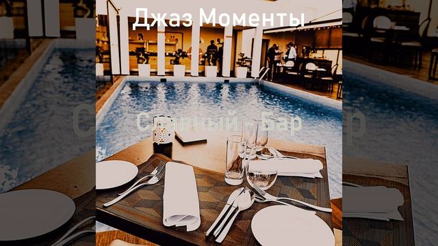 Музыка (Гостиная в отеле) смотреть онлайн