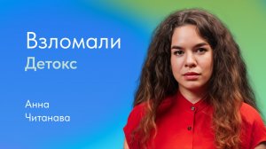 Что такое детокс? Рассказывает Анна Читанава, #нутрициолог
