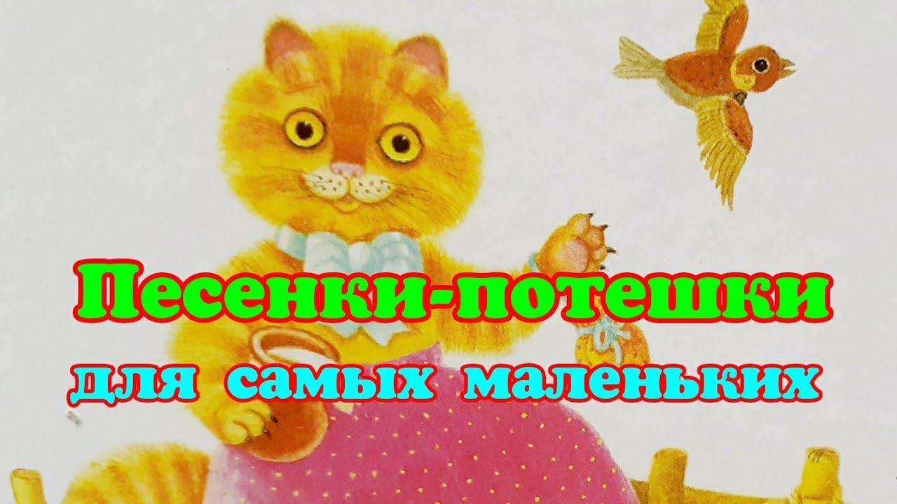 Песенки-потешки для самых маленьких (аудиостихи для малышей) смотреть онлайн